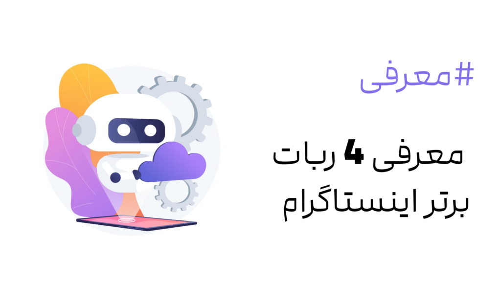 4 ربات برتر اینستاگرام