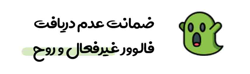 گارانتی فالونیک از لحاظ عدم دریافت فالوور فیک ، روح و غیر فعال
