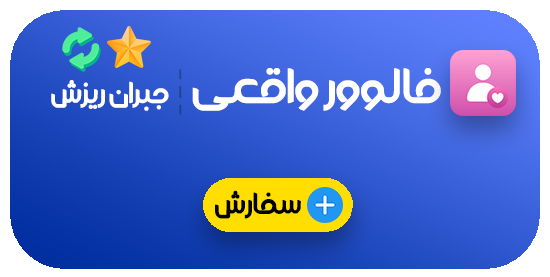 فالوور واقعی - جبران ریزش