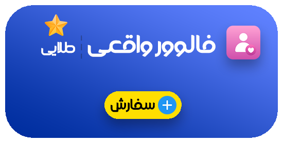 فالوور واقعی - طلایی