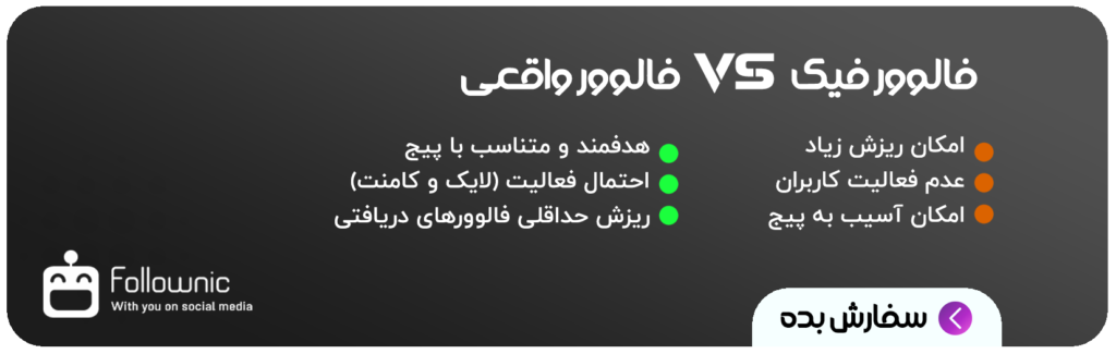 فالوور واقعی و فیک - تفاوت ها