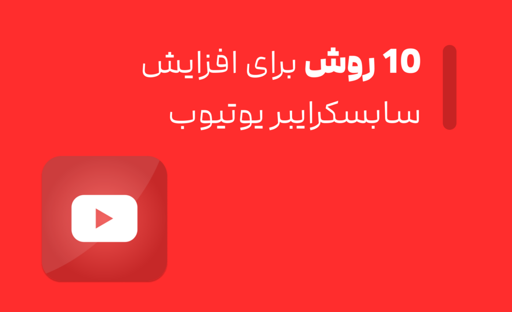 10 روش برای افزایش ساب یوتیوب