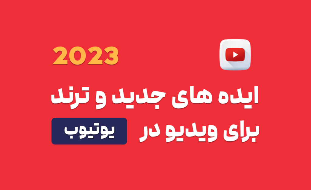 ایده ترند ویدیو یوتیوب 2023