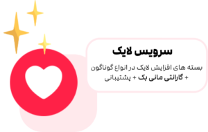 خرید لایک اینستاگرام