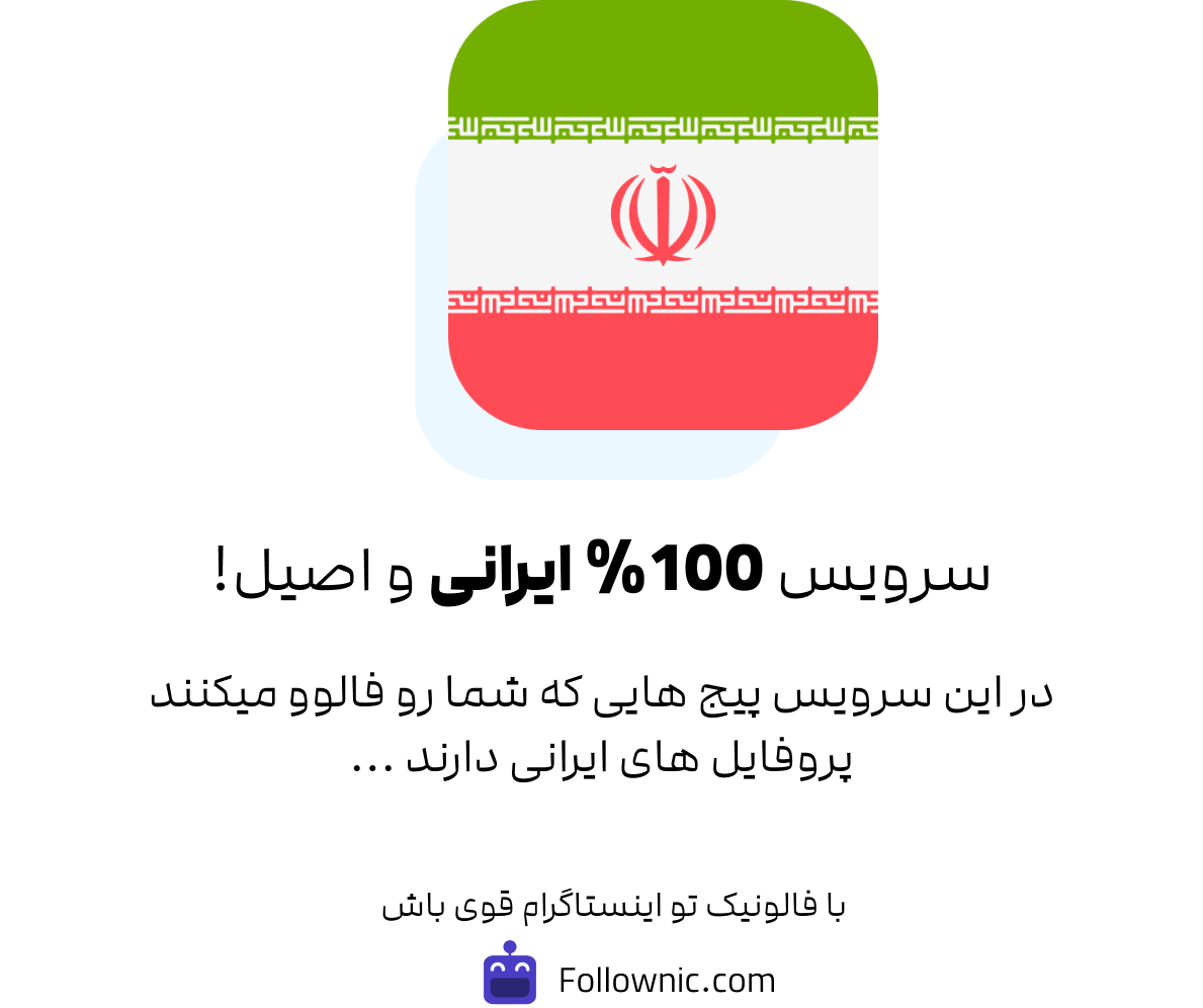 خرید فالوور ایرانی