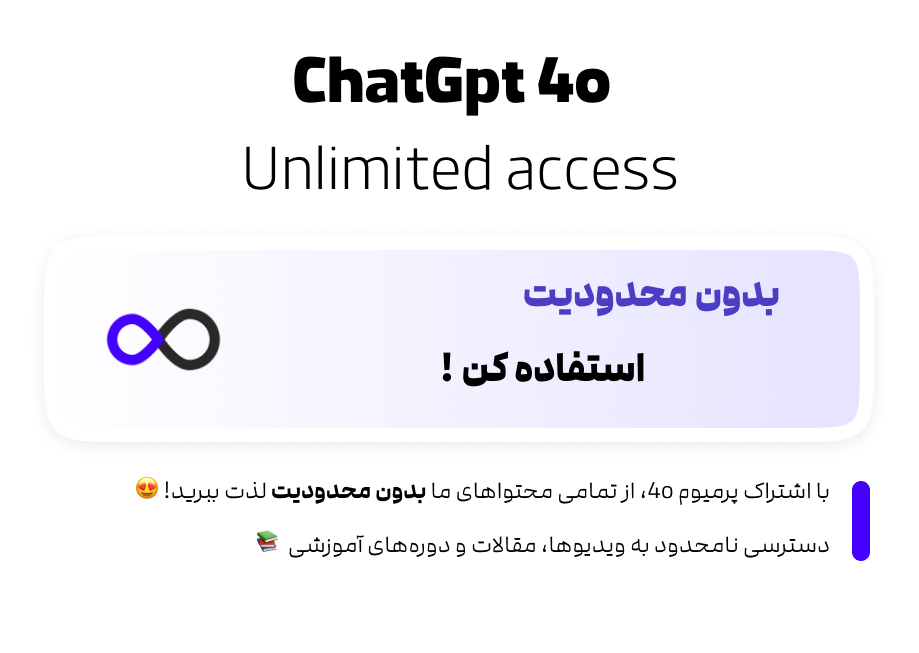 دسترسی نامحدود در خرید ChatGpt 4o اشتراکی و ارزان