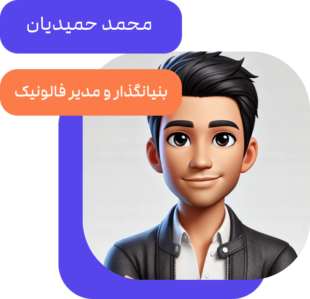 بنیانگذار و مدیر فالونیک