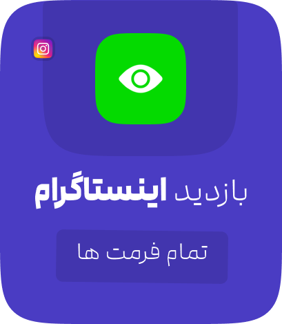 خرید بازدید اینستاگرام