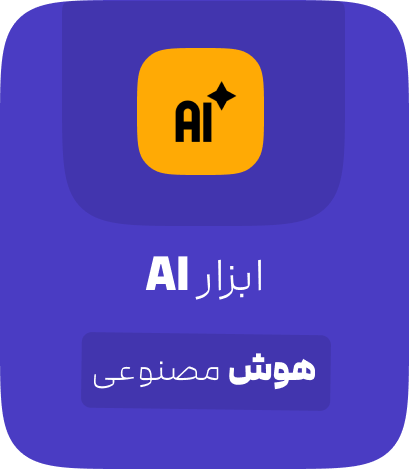 خدمات هوش مصنوعی