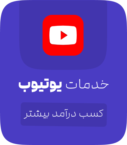 خدمات یوتیوب