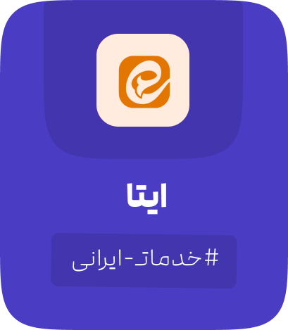 خدمات ایتا