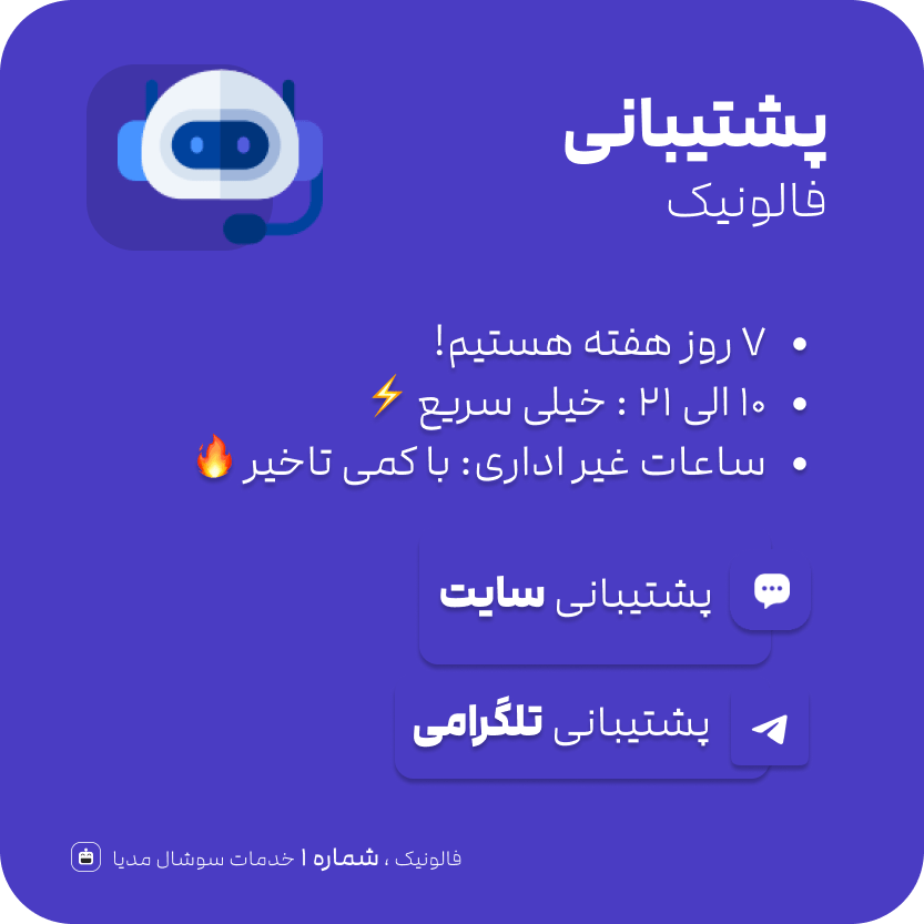 پشتیبانی فالونیک