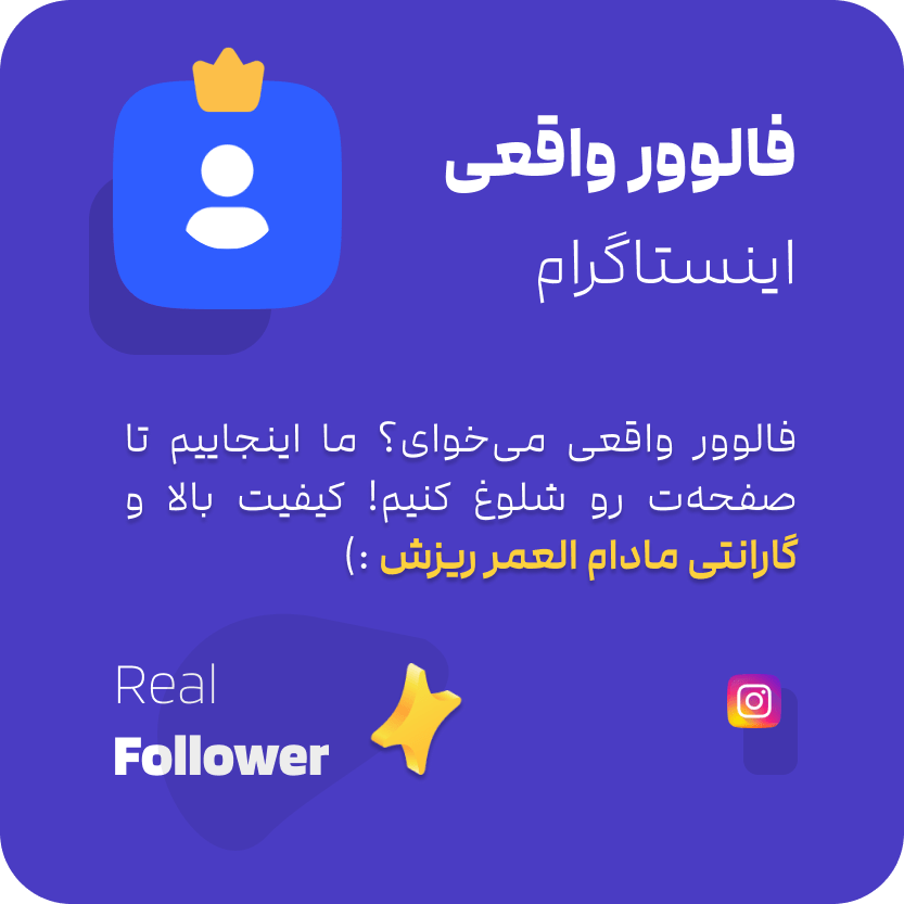 خرید فالوور واقعی و ایرانی اینستاگرام