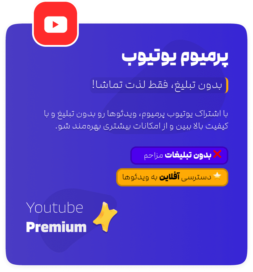 پرمیوم یوتیوب