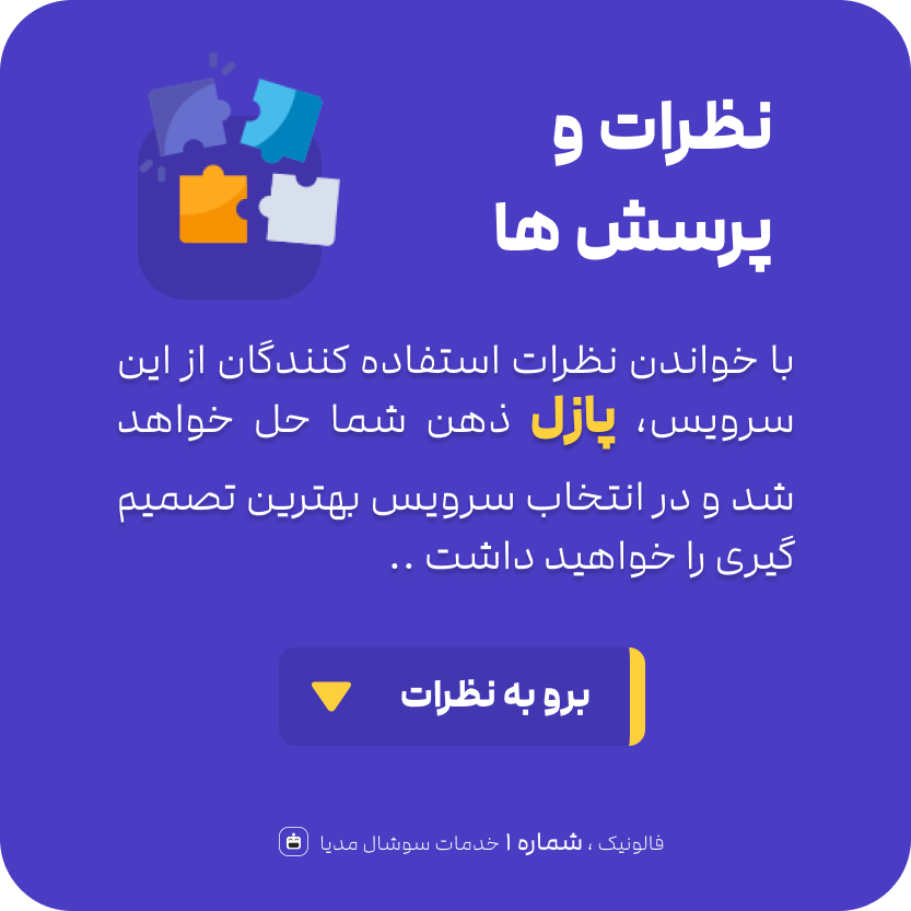 نظرات کاربران فالونیک