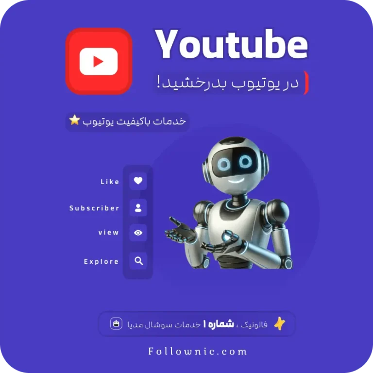 خدمات یوتیوب فالونیک