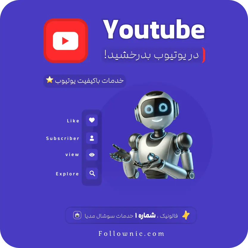 خدمات یوتیوب فالونیک