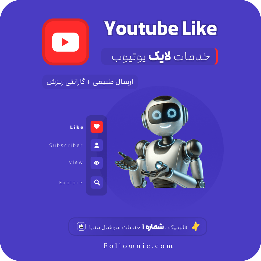 لایک یوتیوب واقعی