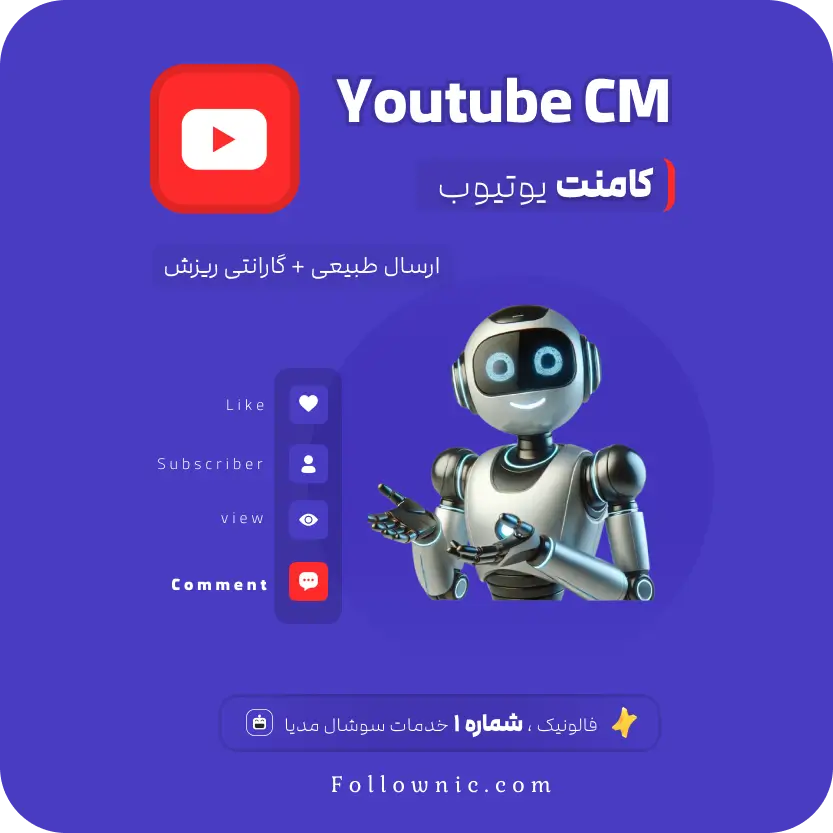 خرید کامنت یوتیوب - فالونیک