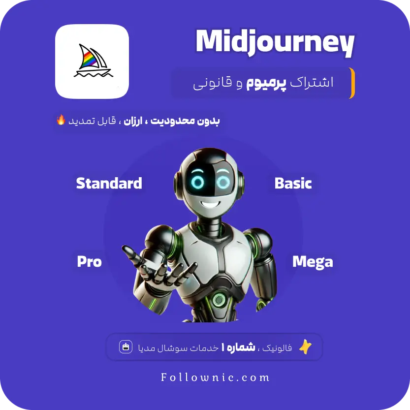 خرید اشتراک Midjourney میدجورنی پرمیوم