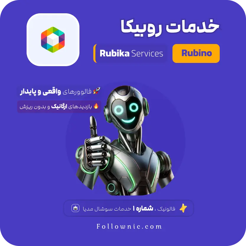 خدمات روبیکا - فالونیک