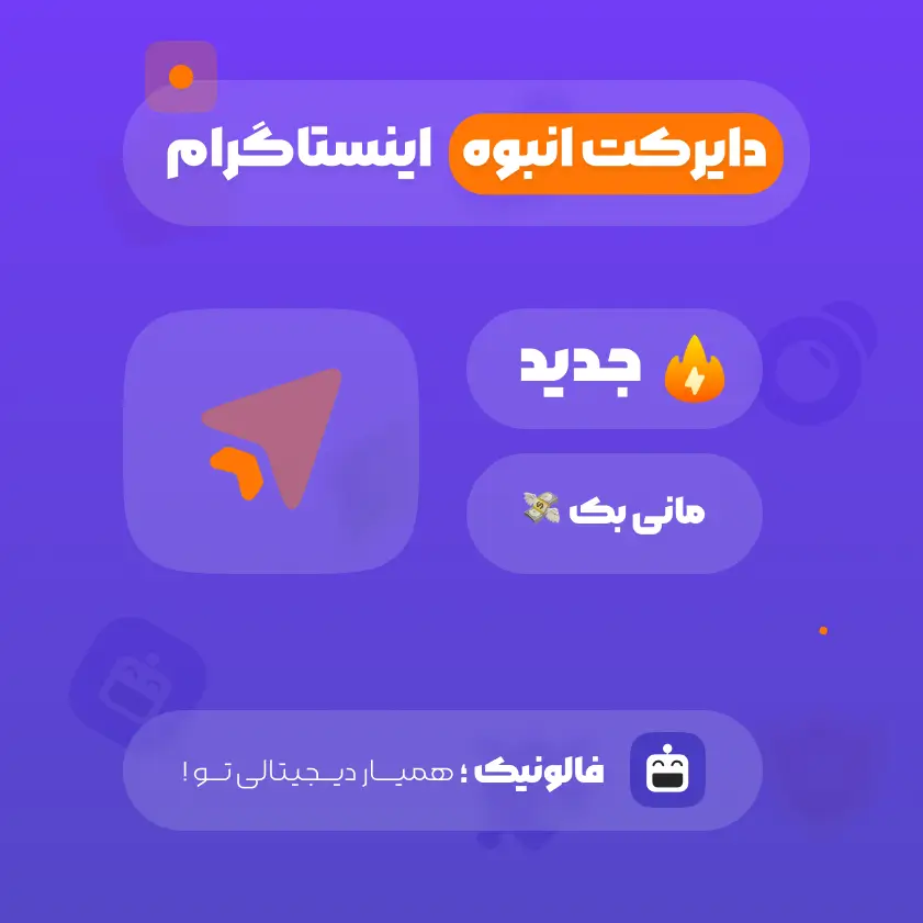 خرید دایرکت انبوه اینستاگرام