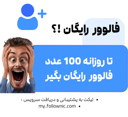 فالوور رایگان اینستاگرام - فالونیک